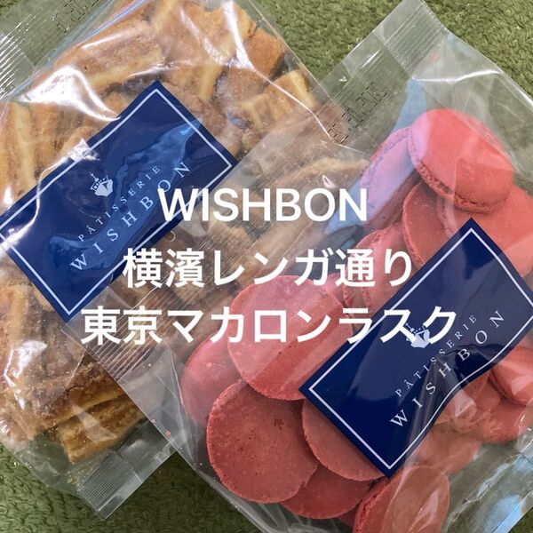 WISHBON ウィッシュボン 横濱レンガ通り 東京マカロンラスク 2袋セット 2袋 切り落とし 工場直売 訳あり D