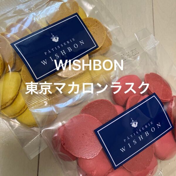 C. WISHBON ウィッシュボン 東京マカロンラスク 2袋セット 2袋 切り落とし 工場直売 訳あり レモン ストロベリー