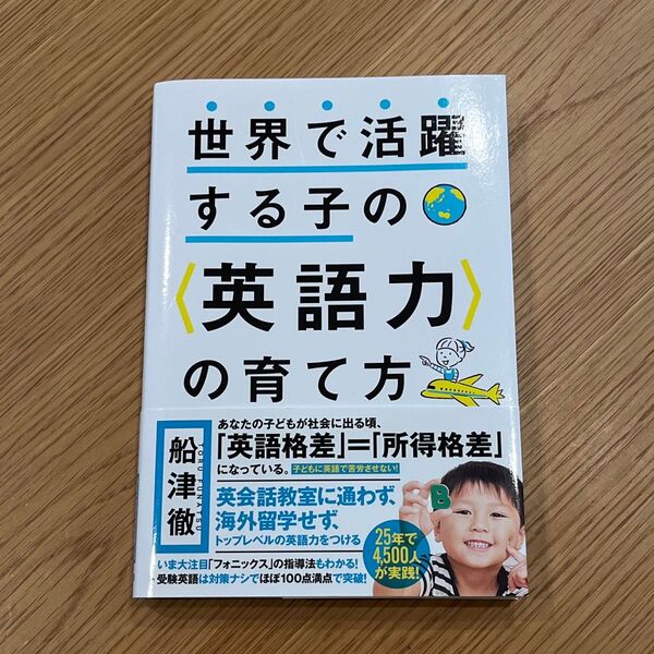 世界で活躍する子の〈英語力〉の育て方 船津徹/著