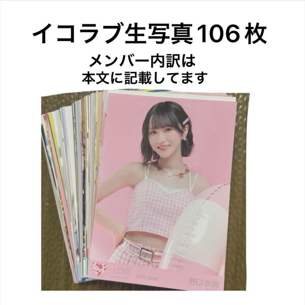 イコラブ 生写真 まとめ売り 106枚