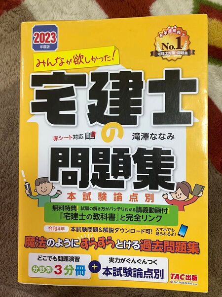 みんなが欲しかった 宅建士の問題集 2023年版