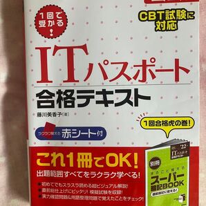 1回で受かる!ITパスポート合格テキスト 22年版