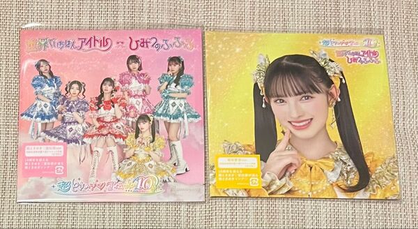 超ときめき宣伝部「世界でいちばんアイドル/ひみつのふふふ」CD 超ときめき宣伝部ver. 菅田愛貴ver. 2枚セット