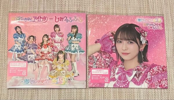 超ときめき宣伝部「世界でいちばんアイドル/ひみつのふふふ」CD 超ときめき宣伝部ver. 小泉遥香ver. 2枚セット