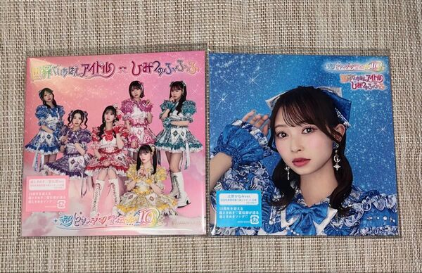 超ときめき宣伝部「世界でいちばんアイドル/ひみつのふふふ」CD 超ときめき宣伝部ver. 辻野かなみver. 2枚セット