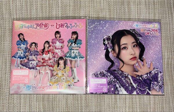 超ときめき宣伝部「世界でいちばんアイドル/ひみつのふふふ」CD 超ときめき宣伝部ver. 杏ジュリアver. 2枚セット