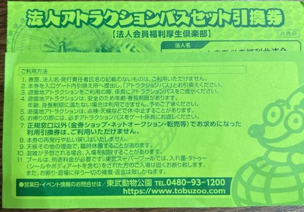 東武動物公園フリーパス 2枚