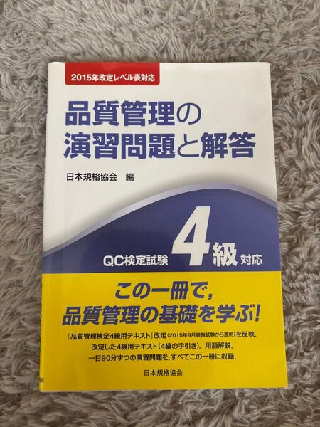 品質管理の演習問題と解答 QC検定試験4級対応