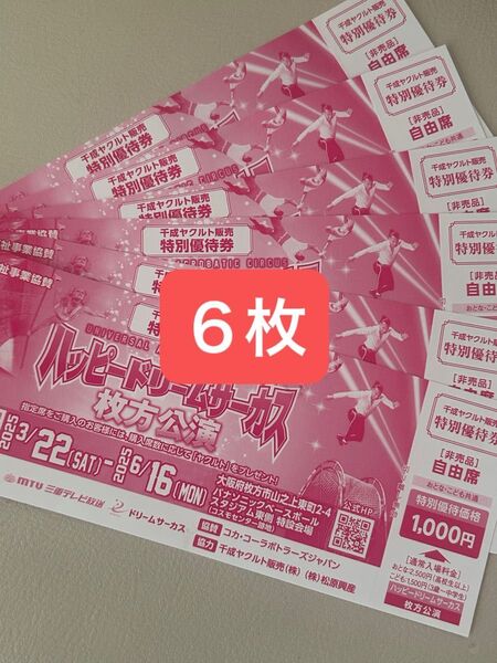 ハッピードリームサーカス 枚方公演 割引券 6枚 即発送