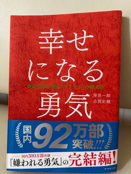 幸せになる勇気 (自己啓発の源流「アドラー」の教え 2) 岸見一郎/著 古賀史健/著 帯付