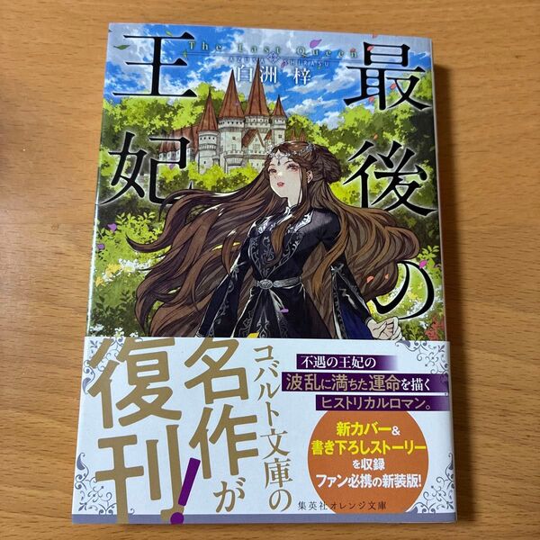 最後の王妃 (集英社オレンジ文庫 し7-19) 白洲梓/著