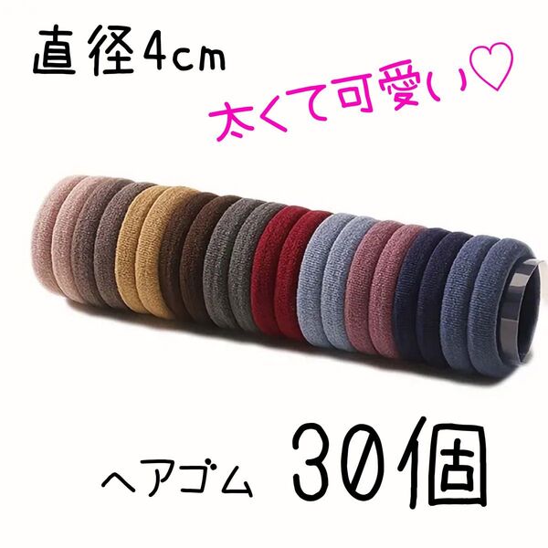 大きめ4cm×30個★ナチュラルカラー跡が付きにくいヘアゴム 子供〜大人までOK