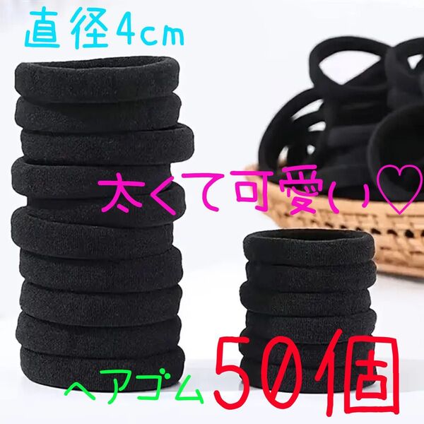 数量大サービス!! 大きめ4cm×50個 ヘアゴム 子供〜大人までOK☆黒 ブラック