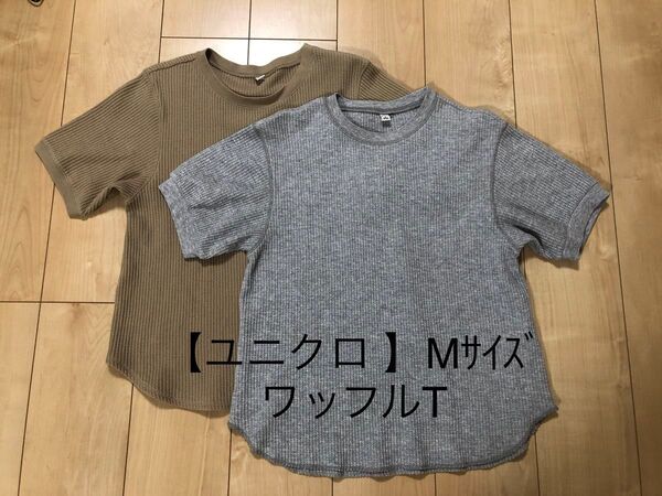 M ユニクロ ワッフルクルーネックT 2枚セット 半袖 グレー ベージュ 夏 バラ売り可
