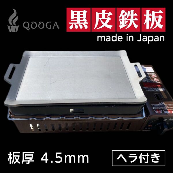 ヘラ付き 4.5mm 国内産 炉端大将 炙りや イワタニ 鉄板 キャプテンスタッグ キャンプ アウトドア BBQ バーベキュー