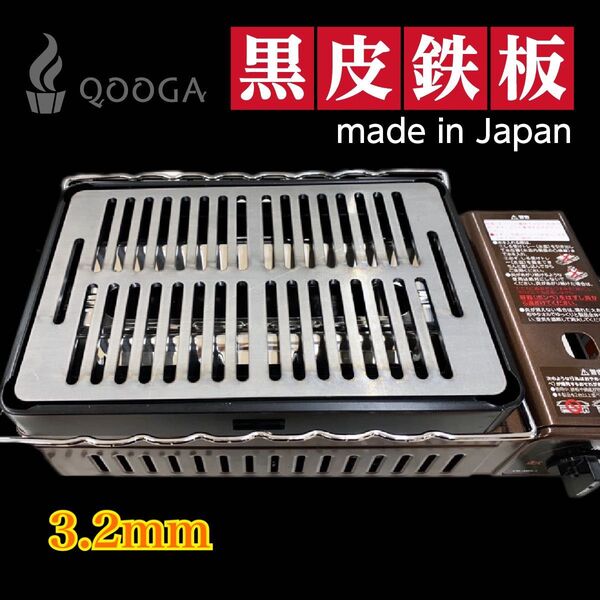 鉄板のみ 3.2mm 国内産 炉端大将 炙りや2 イワタニ 鉄板 焼肉 キャプテンスタッグ キャンプ 高級焼肉