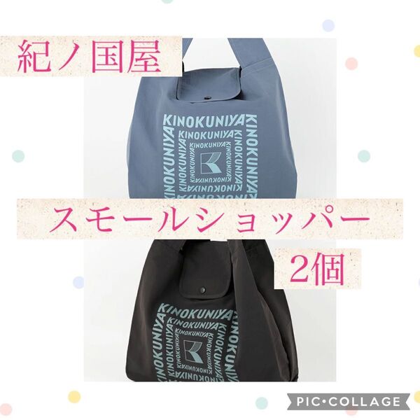 【新品】紀ノ国屋 スモールショッパー2個