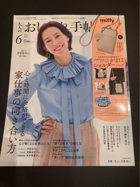 大人のおしゃれ手帖 2025年6月号増刊 雑誌のみ