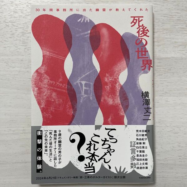 30年間事務所に出た幽霊が教えてくれた死後の世界 横澤丈二/著