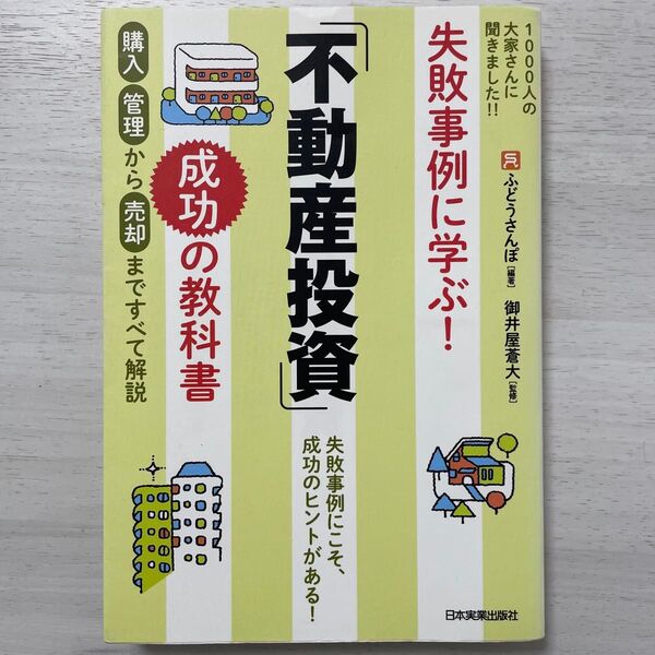 失敗事例に学ぶ!「不動産投資」成功の教科書 (失敗事例に学ぶ!) ふどうさんぽ/編著 御井屋蒼大/監修
