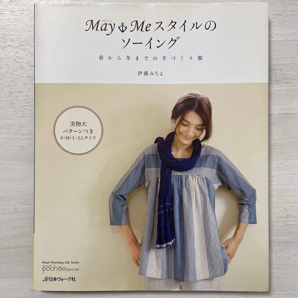 May Meスタイルのソーイング 春から冬までの手づくり服 伊藤みちよ/〔著〕
