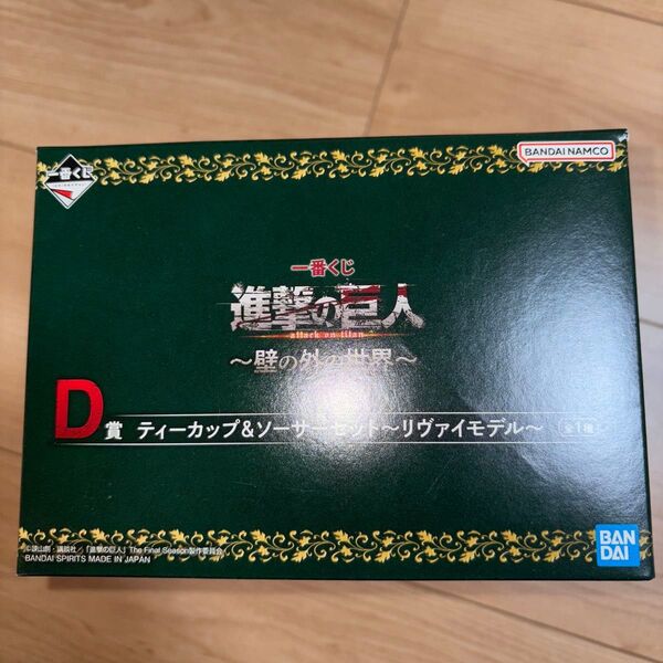 ☆一番くじ 進撃の巨人~壁の外の世界~ D賞 ティーカップ&ソーサーセット リヴァイモデル