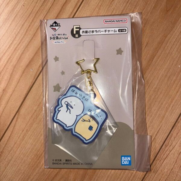 ☆一番くじ お文具といっしょ まいにちルーティン F賞 お星様ラバーチャーム