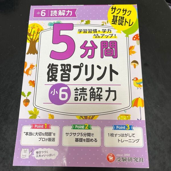 5分間復習プリント 小6 読解力 未使用 ドリル