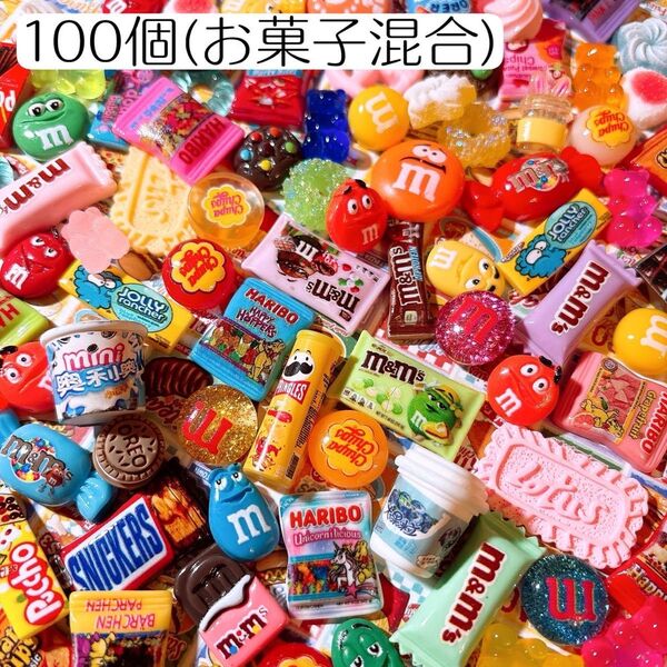 お菓子混合100個 デコパーツセット ハンドメイド