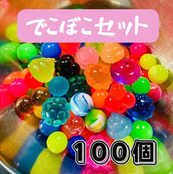 【新品未使用】おうち縁日 お風呂遊び スーパーボール でこぼこミックス100個 即日発送