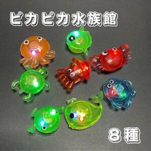 【新品未使用】おうち縁日 お風呂遊び ピカピカ水族館8個セット