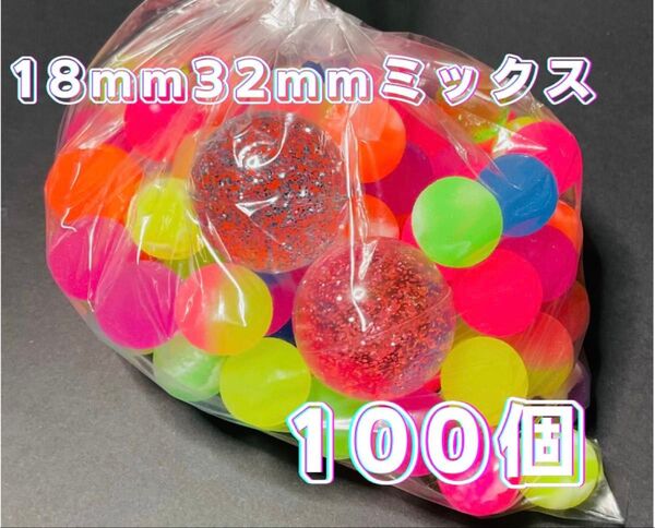 【新品未使用】おうち縁日 プール遊び スーパーボールミックス18mm ・32mm100個すくいセット 即日発送