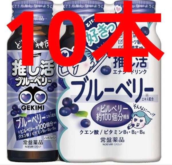 常盤薬品 エナジードリンク GEKIMI 推し活 ブルーベリー 10本 視力