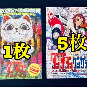 ダンダダンゲンガテン フライヤー チラシ 計6枚