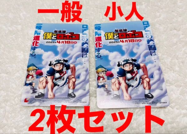 新品未使用 劇場版 映画 僕とロボコ ムビチケ 一般 小人 2枚セット