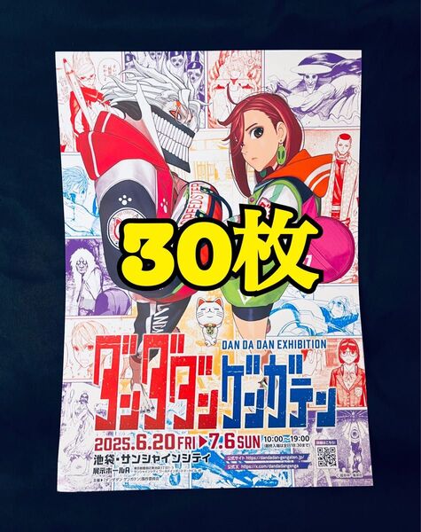 ダンダダン ゲンガテン フライヤー チラシ 30枚