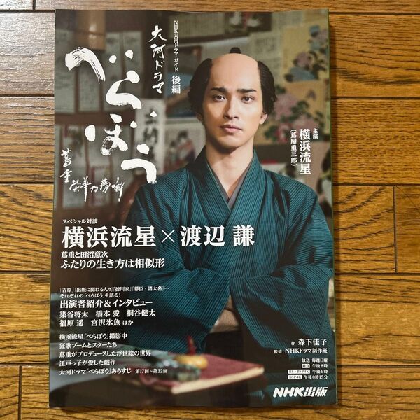 べらぼう~蔦重栄華乃夢噺~ 後編 (NHK大河ドラマ) 森下佳子