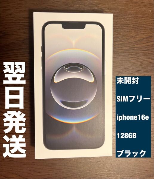 新品未開封【限定保証あり】Apple SIMフリー iPhone16e 128GB ブラック