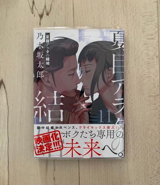 初版 帯付き夏目アラタの結婚 11巻(ビッグコミックス) 乃木坂太郎/著