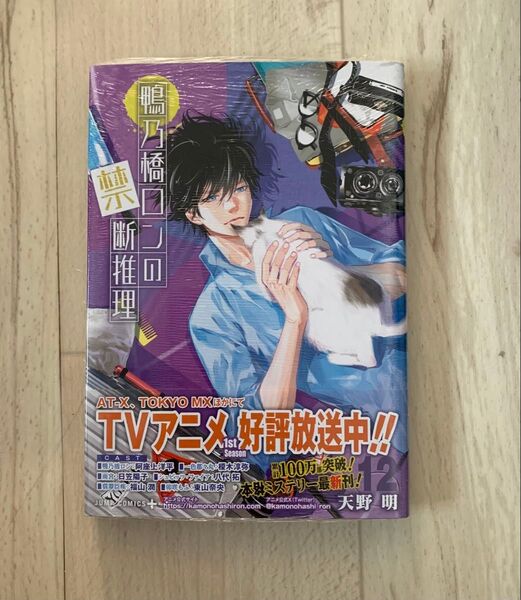 新品 未開封 初版 鴨乃橋ロンの禁断推理 12巻 ジャンプコミックス JUMP COMICS+) 天野明/著