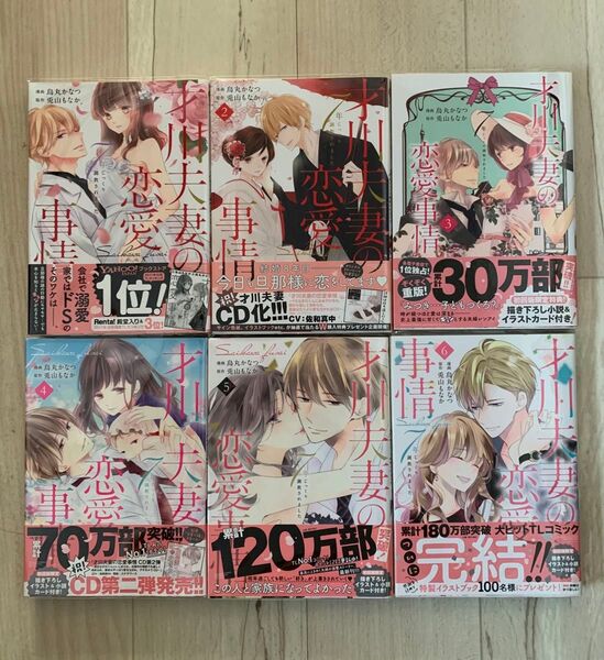 初版 帯付き才川夫妻の恋愛事情 7年じっくり調教 1巻〜6巻 全巻 完結 特典付き