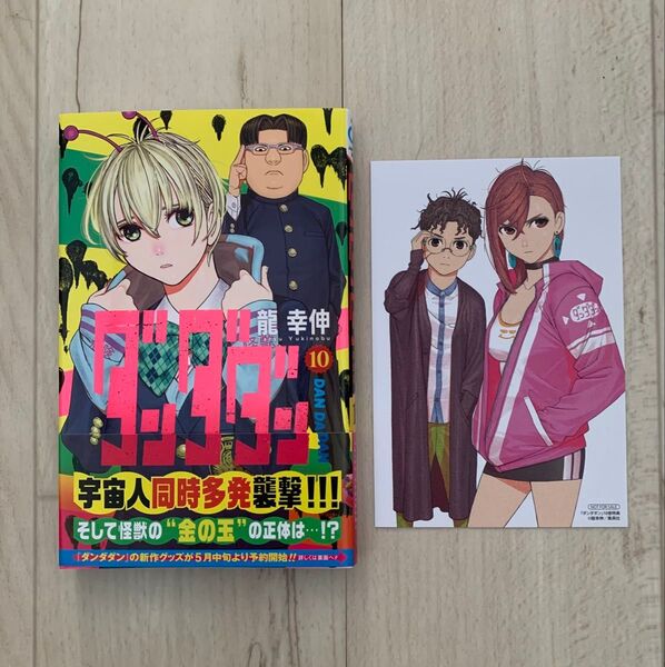 初版 ダンダダン 10巻 特典あり (ジャンプコミックス JUMP COMICS+) 龍幸伸/著
