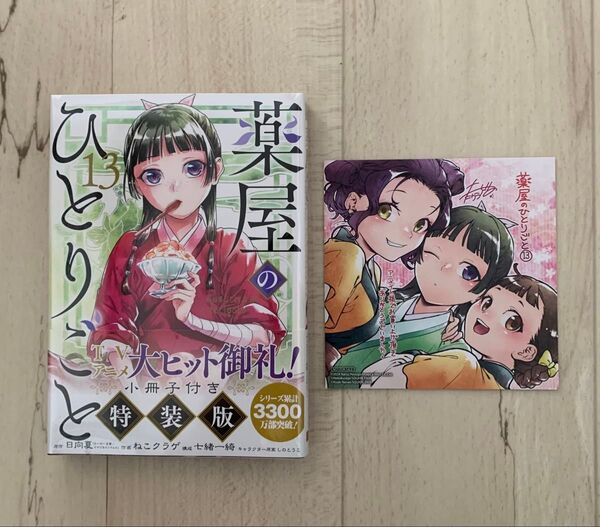 初版 新品 特装版 薬屋のひとりごと 13巻 特典あり(SEコミックスプレミアム) 日向夏