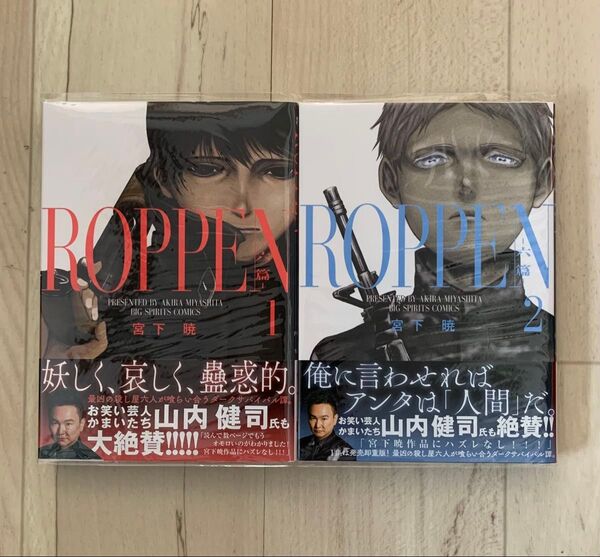 初版 帯付き ROPPEN-六篇- 1巻 2巻(ビッグコミックス) 宮下暁/著