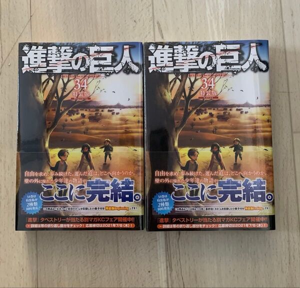 新品 未開封 特装版 進撃の巨人 34巻Ending Beginning 2册セット(プレミアムKC)諫山創