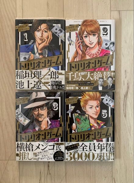 初版 帯付き トリリオンゲーム 1巻 2巻 3巻 5巻 セット(ビッグコミックス) 稲垣理一郎/原作 池上遼一/作画