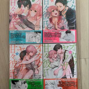 TL 美品 初版 帯付き オタクでヤクザで甘々彼氏 全4巻完結 花杜みかん