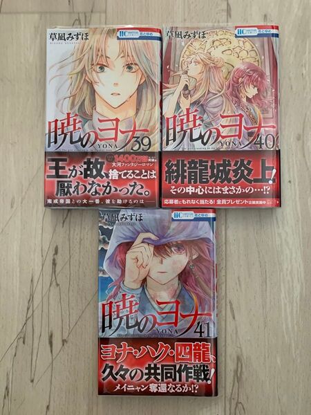 初版 帯付き暁のヨナ 39巻 40巻 41巻 セット(花とゆめCOMICS) 草凪みずほ/著