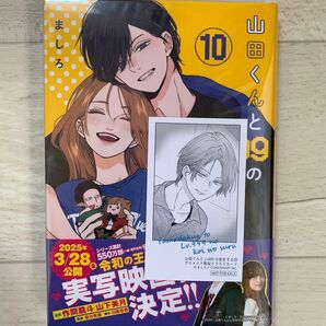 初版 山田くんとLv999の恋をする 10巻 特典あり(MFC GANMA!) ましろ/著