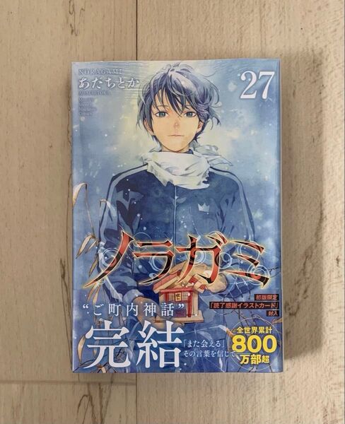 初版 新品 未開封 ノラガミ 27巻 限定イラストカード付き 最終巻 完結